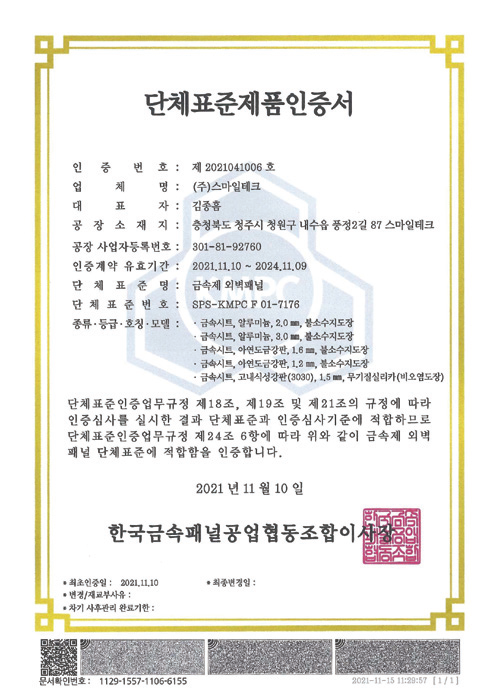 단체표준제품인증서 [첨부 이미지1]