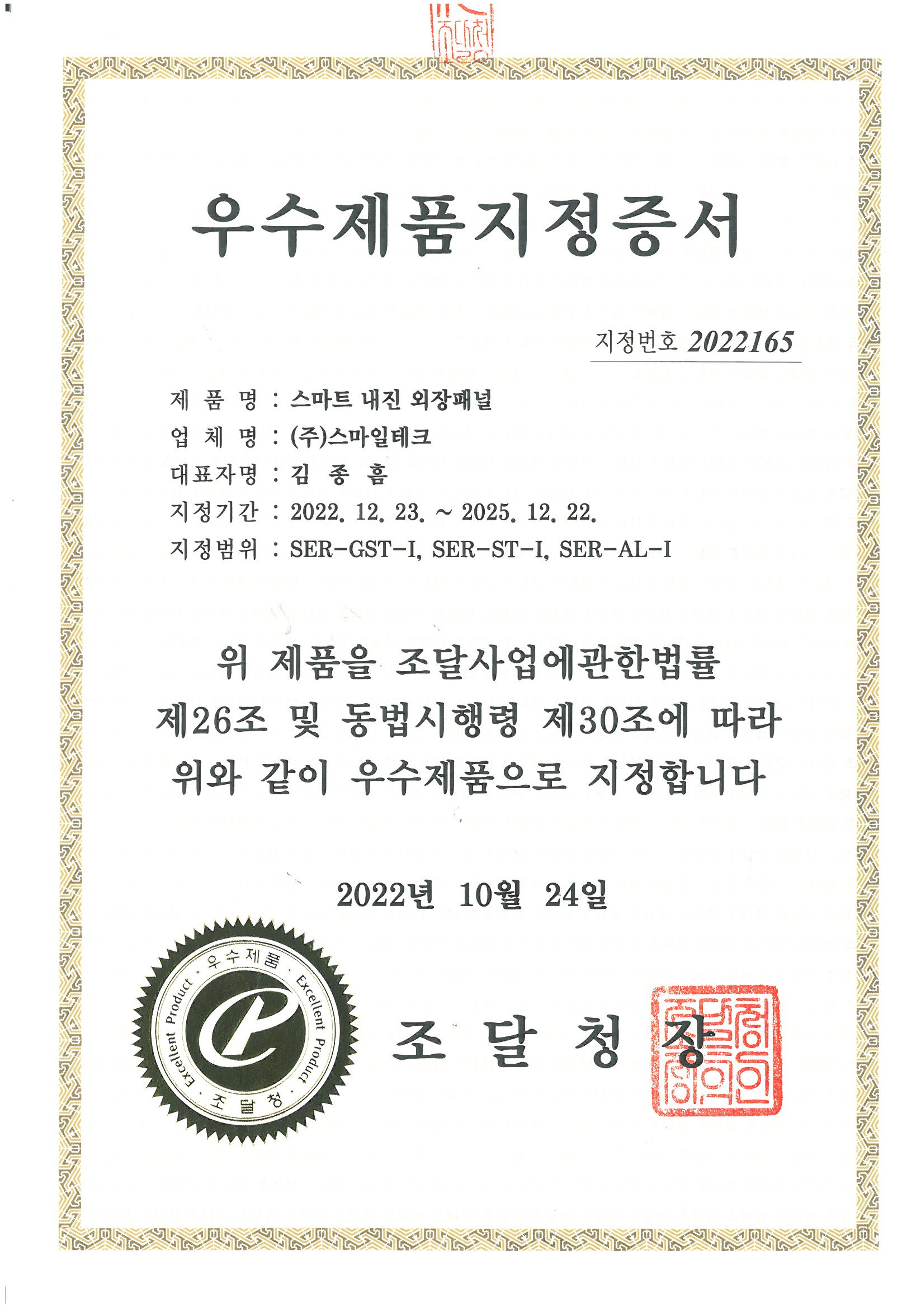 우수제품지정증서 [첨부 이미지2]