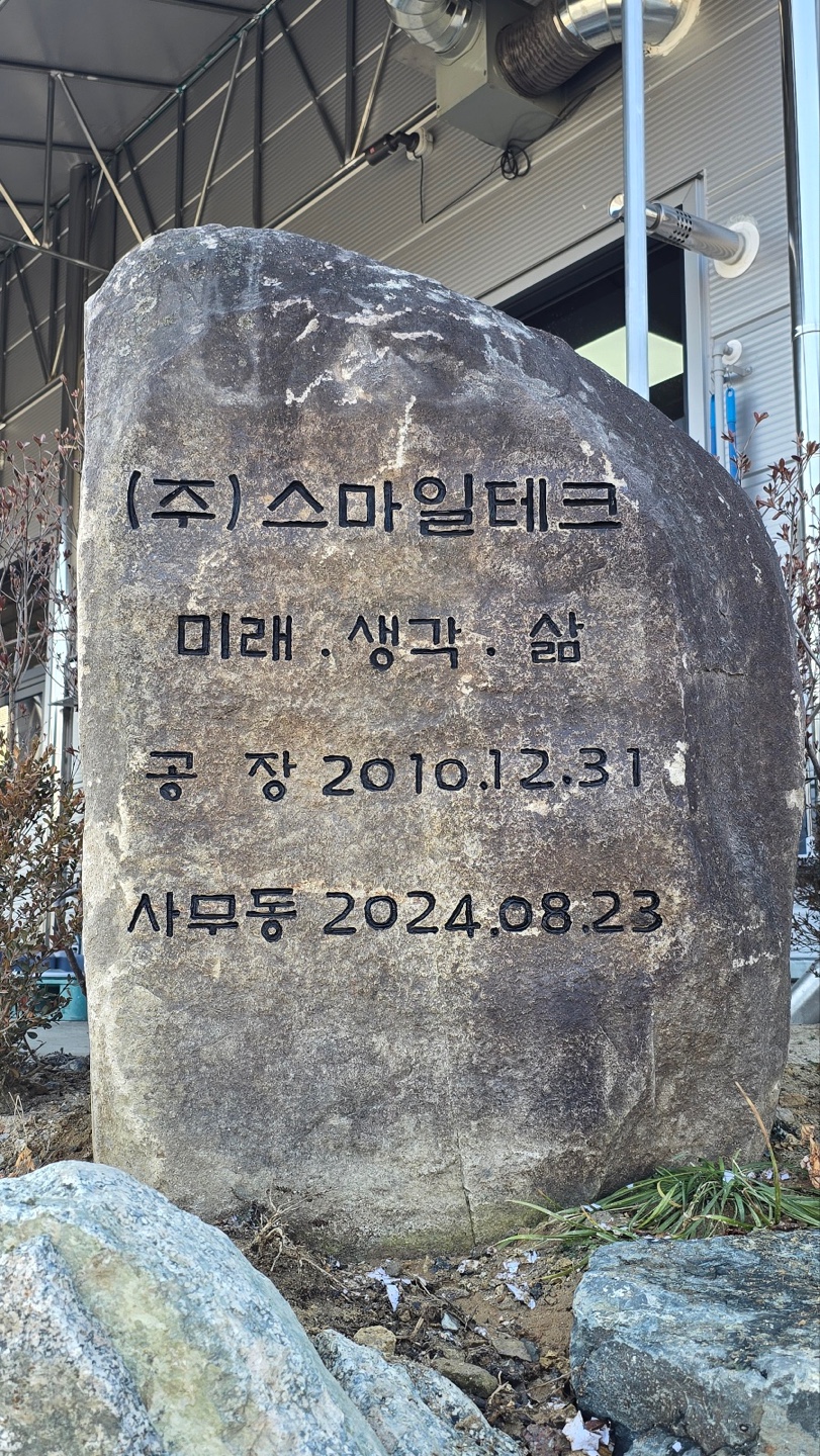 250124 (주)스마일테크 사무동 신관 준공기념석 [첨부 이미지1]